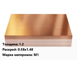 Медный лист 1.2 0.58х1.48 Марка: М1